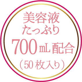 美容液たっぷり700ml配合(50枚入り)