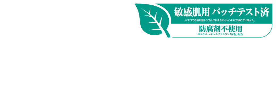 防腐剤不使用 敏感肌パッチテスト済 無香料 無着色 無鉄鋼物油 ノンアルコール オイルフリー 弱酸性