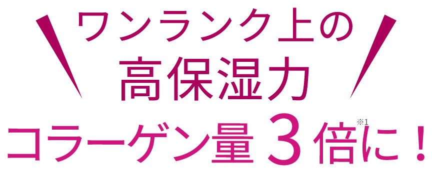 ワンランク上の高保湿力 コラーゲン量3倍に!