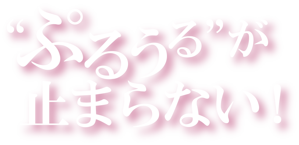 ぷるうるが止まらない!