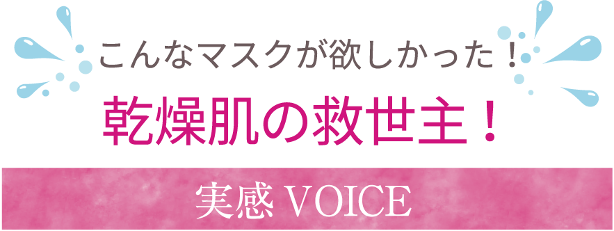 こんなマスクが欲しかった!乾燥肌の救世主! 実感VOICE
