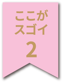 ここがスゴイ2