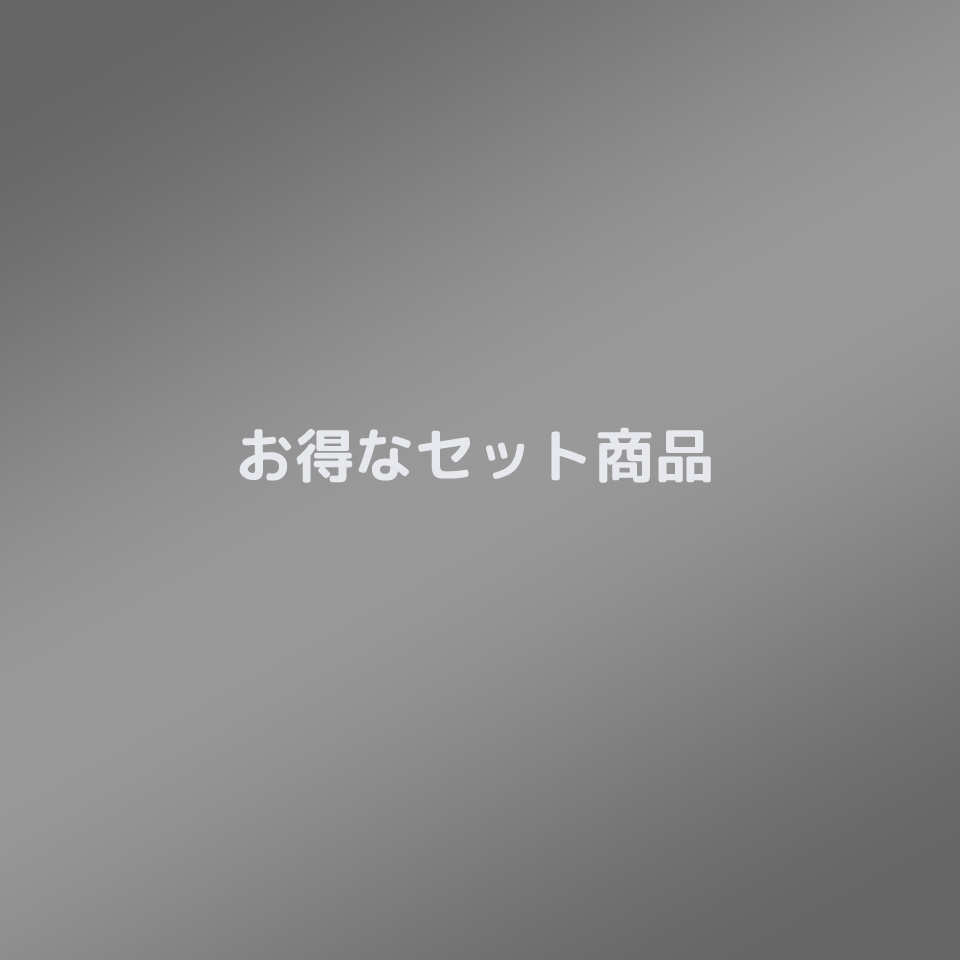 お得なセット商品