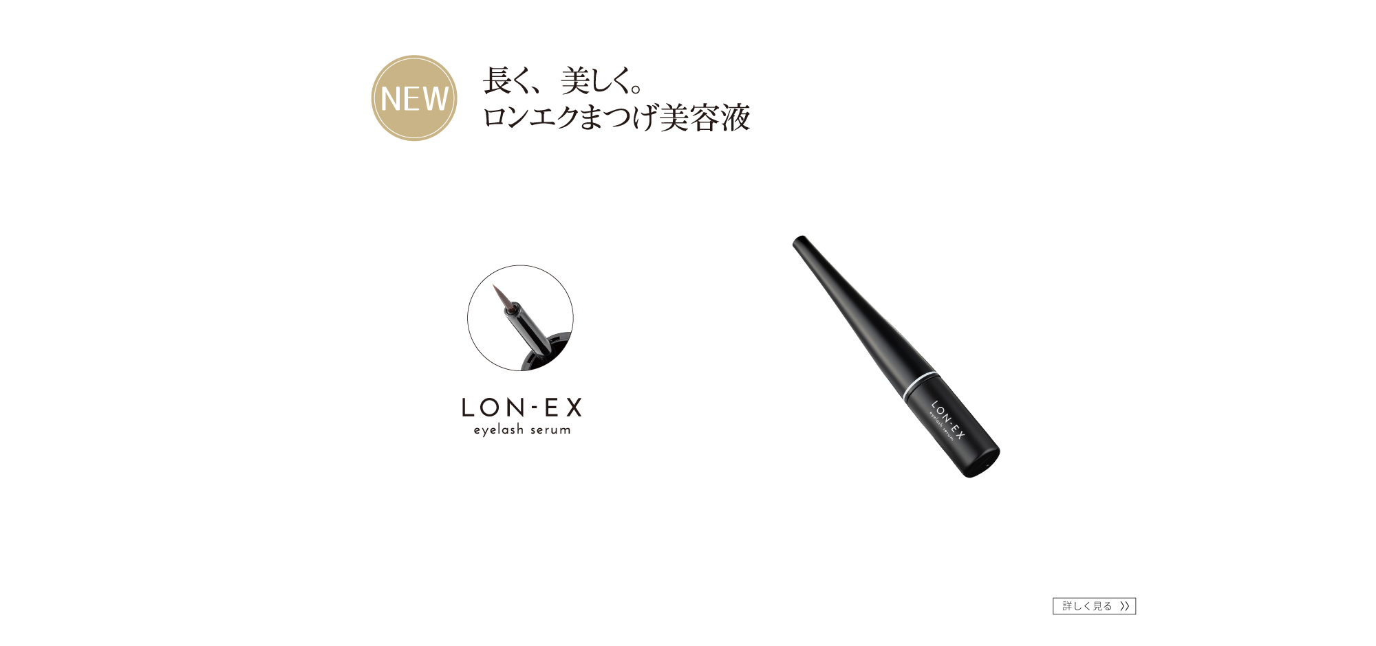 LON-EX(ロンエク)