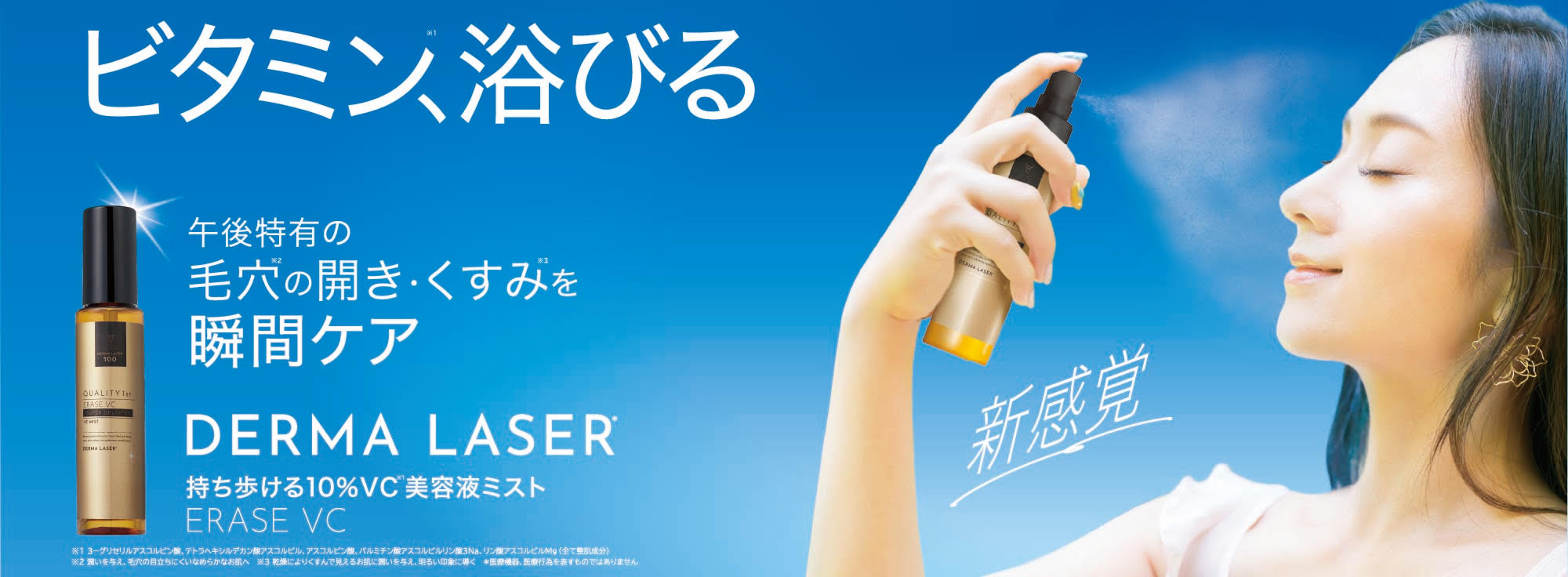 ダーマレーザー* イレイズ VC