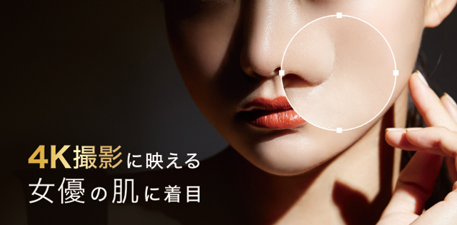 4K撮影に場エル受有の肌に着目